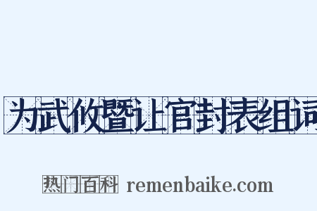 为武攸暨让官封表组词是什么意思的图片